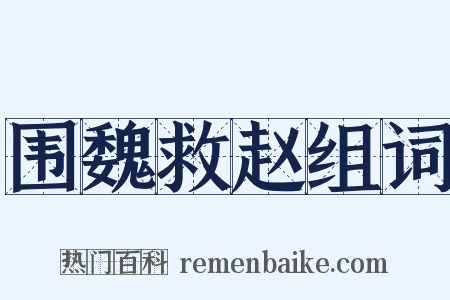 围魏救赵组词是什么意思的图片